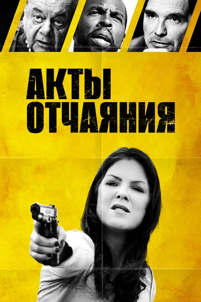 Постер: Акты отчаяния